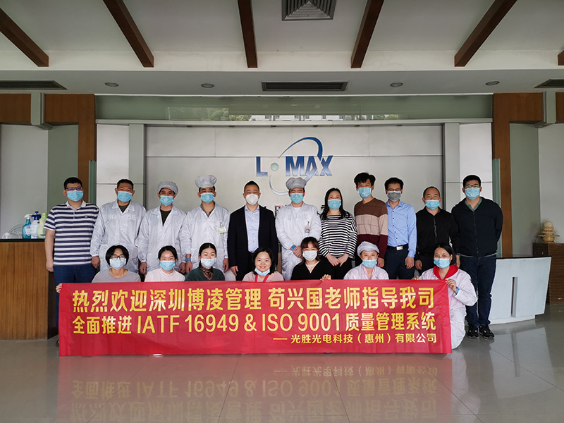 光勝光電培訓ISO9001:2015&IATF16949:2016質量管理系統(tǒng)-博凌顧問團隊