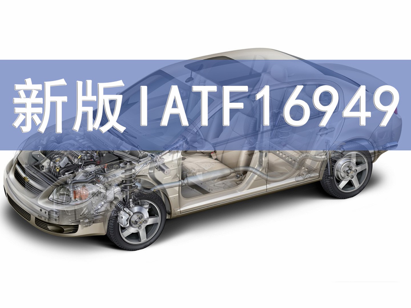 秒懂丨IATF16949的前世今生！
