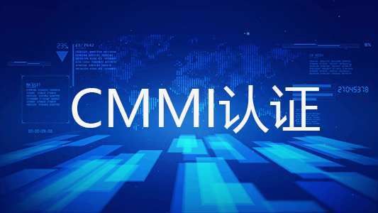 什么是CMMI認(rèn)證，什么企業(yè)可以做CMMI體系認(rèn)證